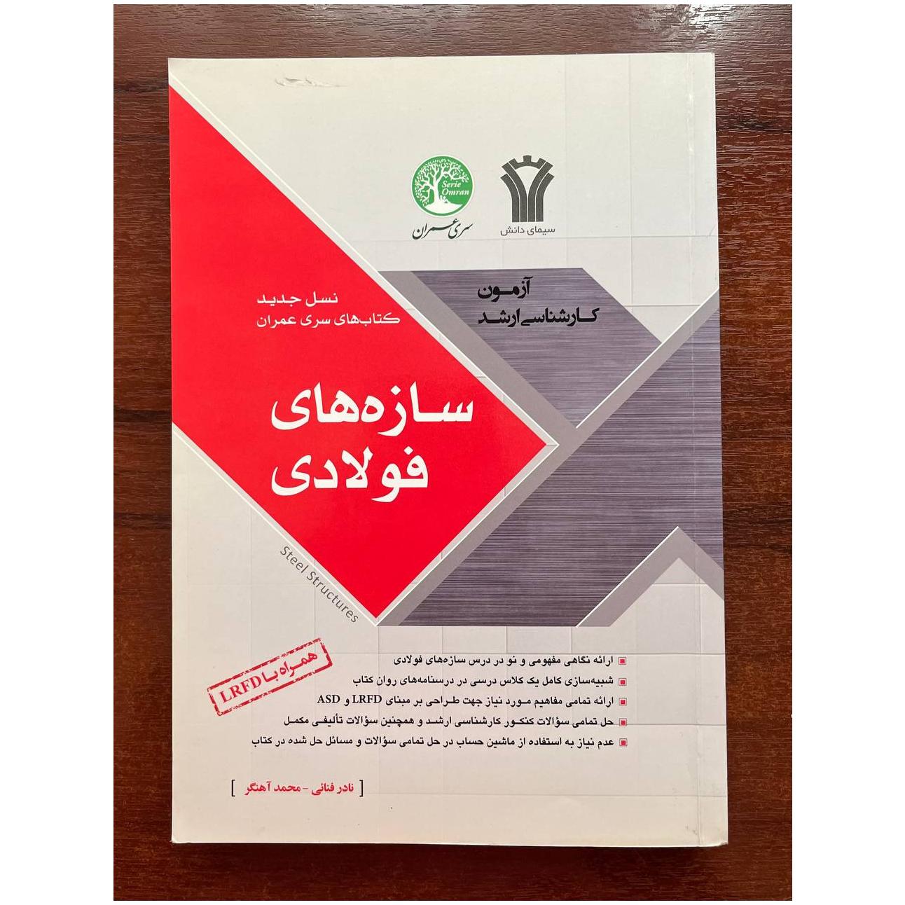 کتاب سازه های فولادی سری عمران