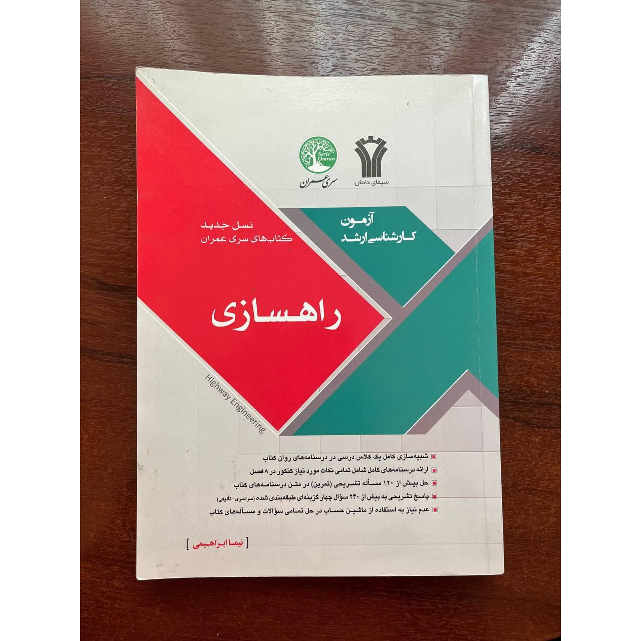 کتاب راهسازی سری عمران