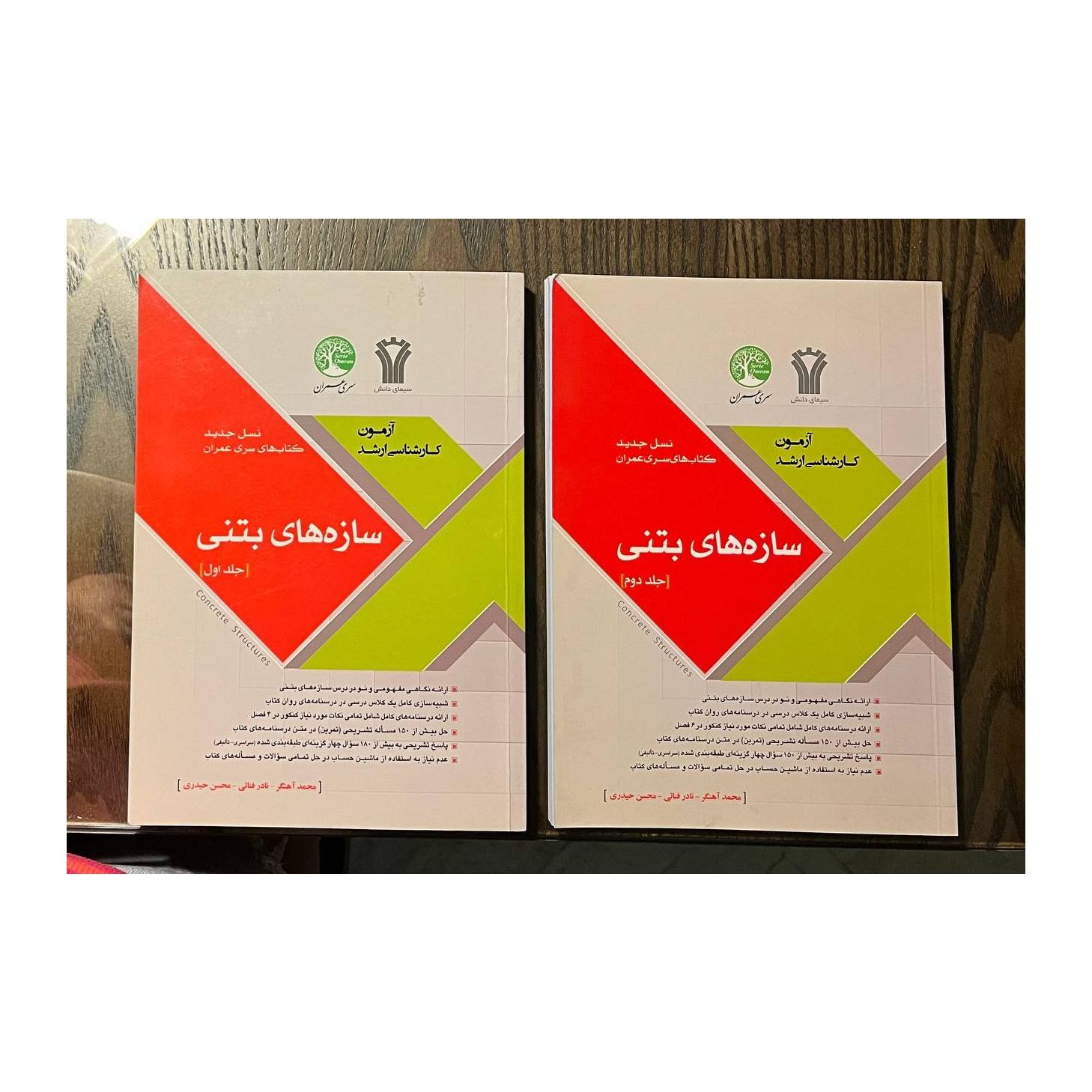 کتاب سازه های بتنی سری عمران