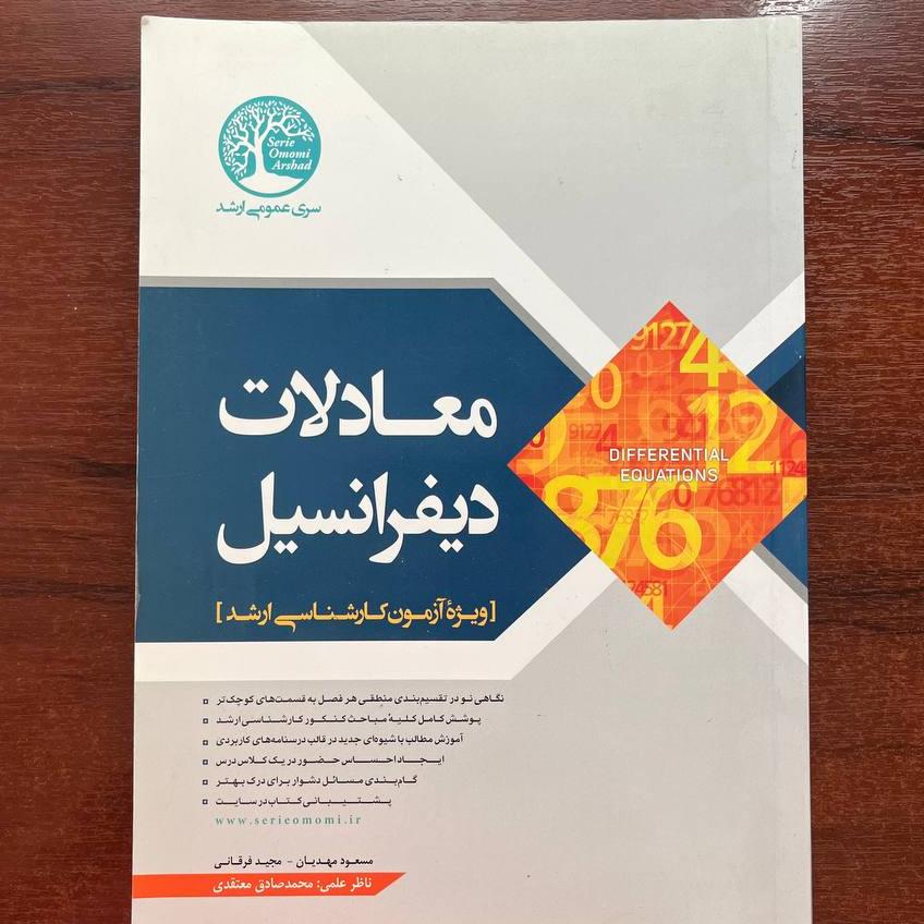کتاب معادلات دیفرانسیل سری عمران
