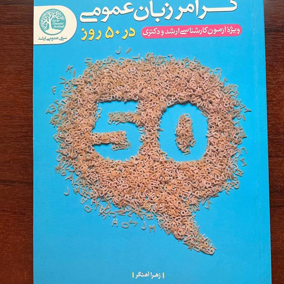 گرامر زبان عمومی در 50 روز سری عمران