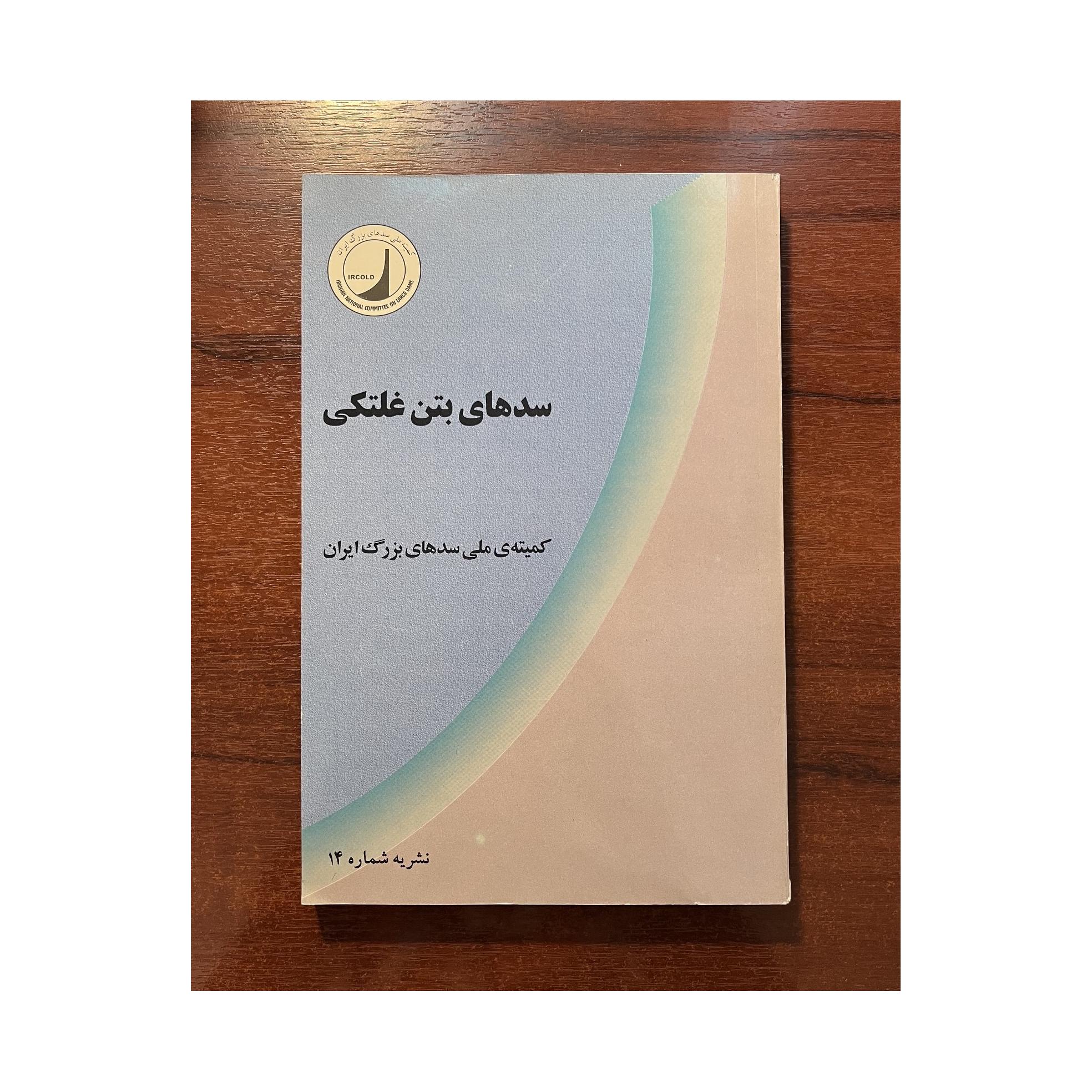 مجموعه 17 جلدی نشریات کمیته ملی سدهای بزرگ ایران