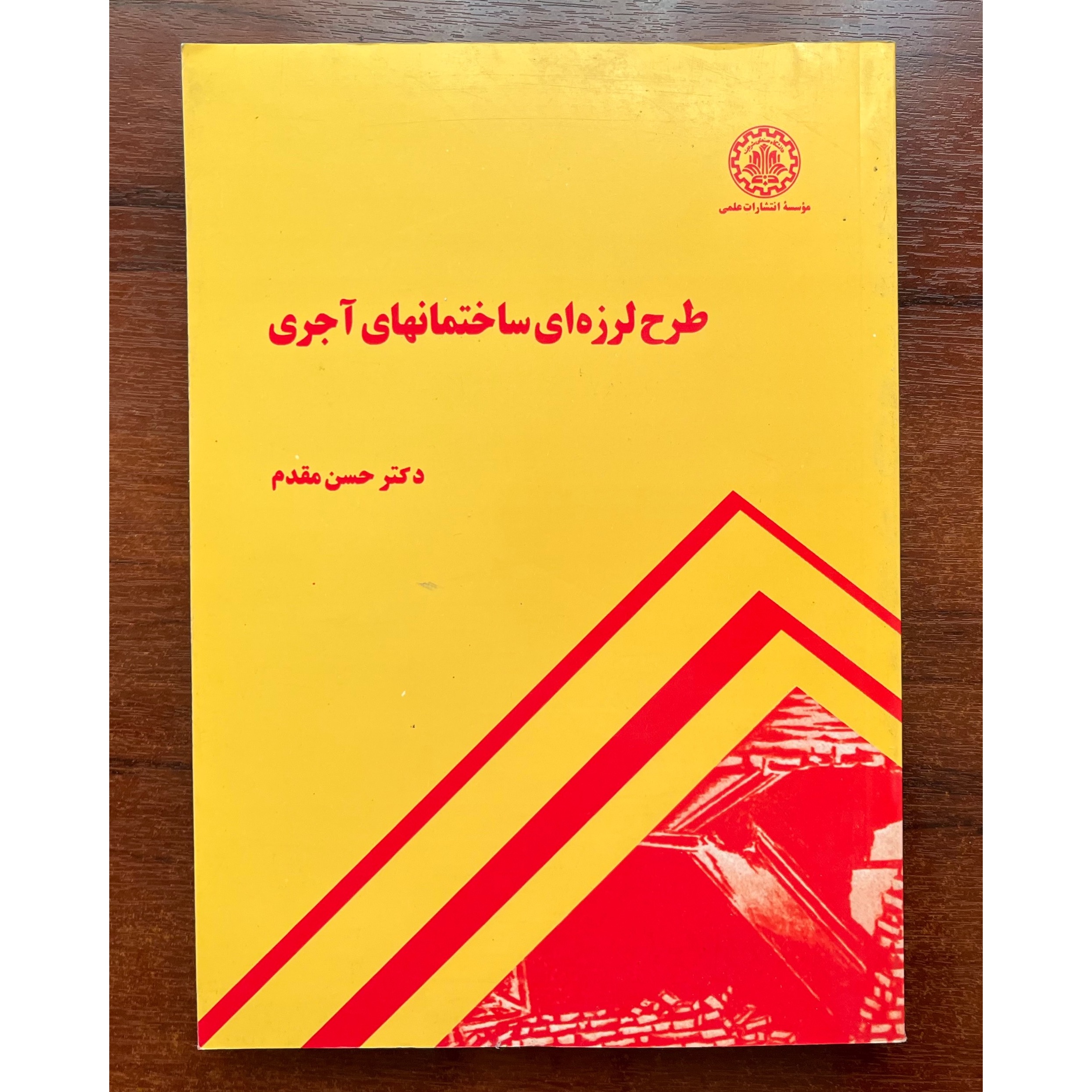 طرح لرزه ای ساختمانهای آجری