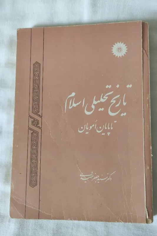 تاریخ تحلیلی اسلام از دکتر سید جعفر شهیدی