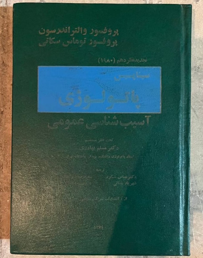آسیبشناسی عمومی 1361 (تجدید نظر دهم 1980)