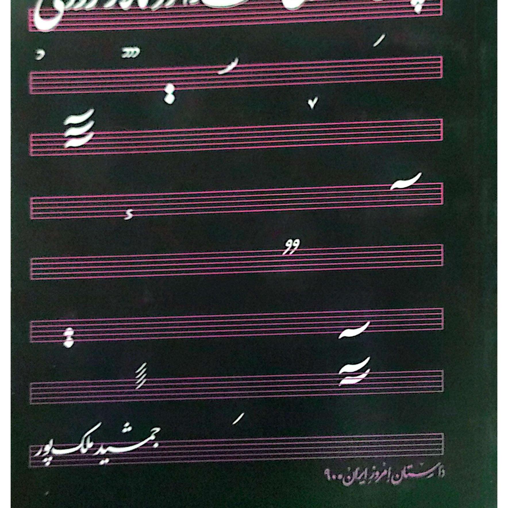 کتاب اُپرای خاموشی صدا در تالار رودکی