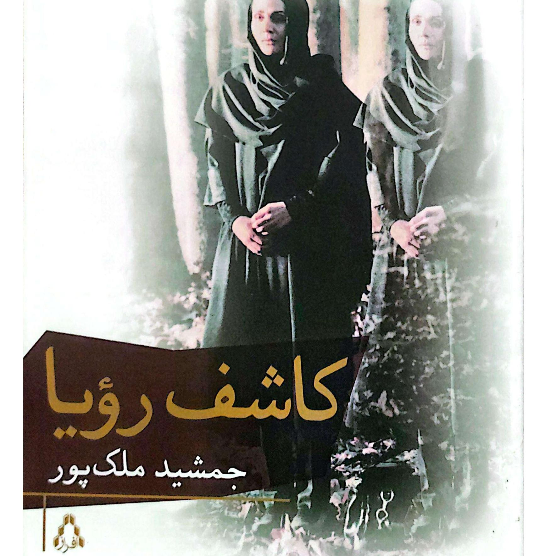 کتاب کاشف رؤیا از جمشید ملکپور
