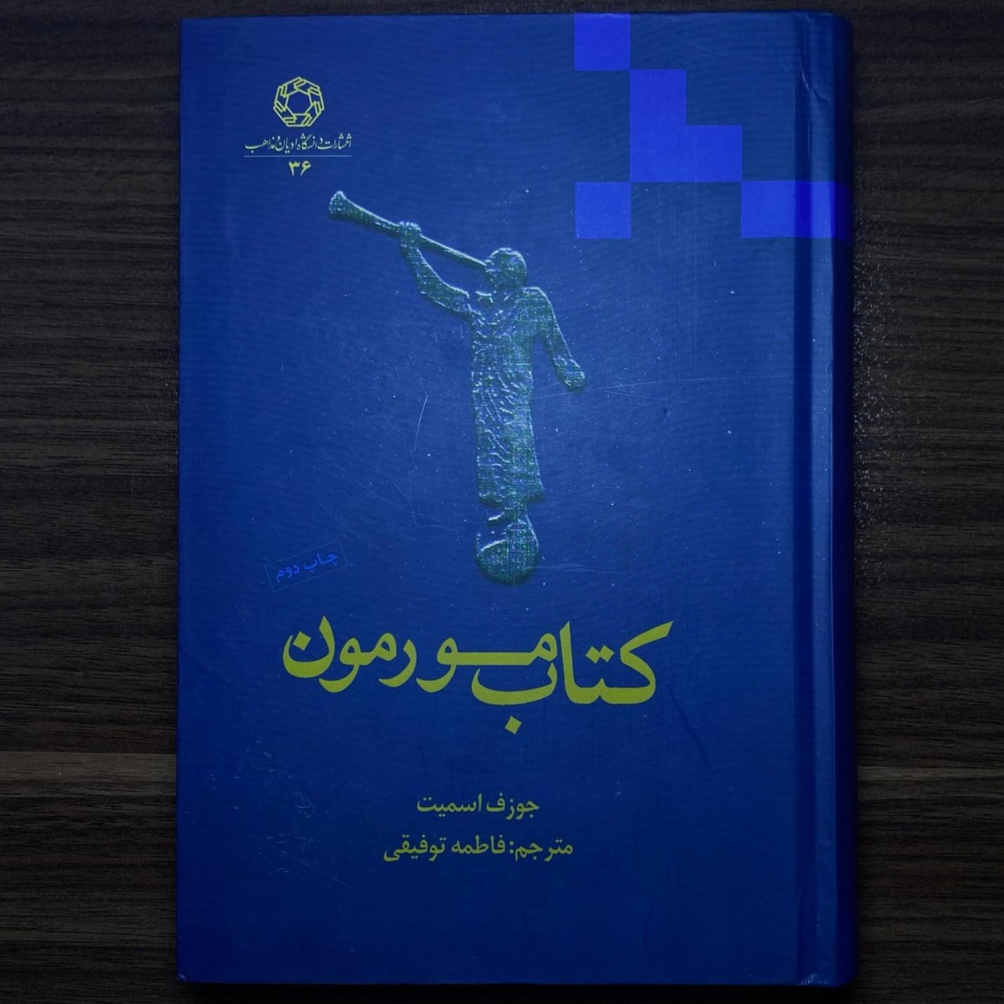 کتاب مورمون جوزف اسمیت