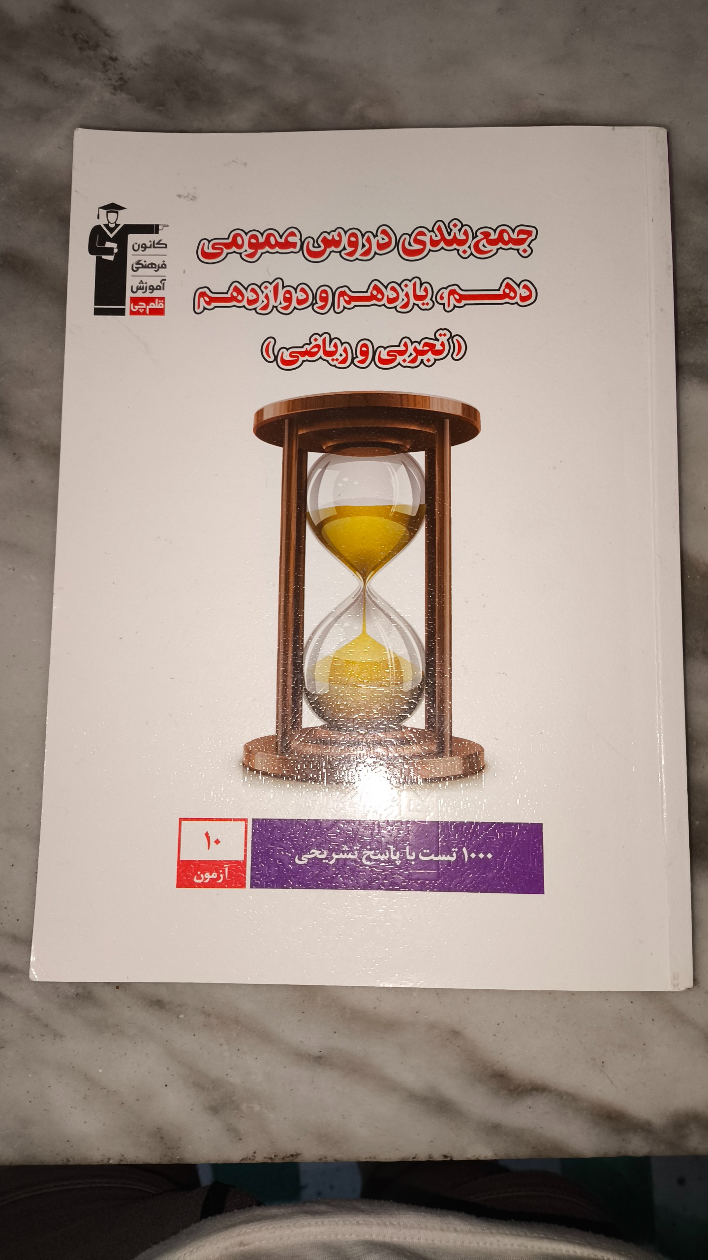 جمع بندی دروس عمومی (تجربی و ریاضی)