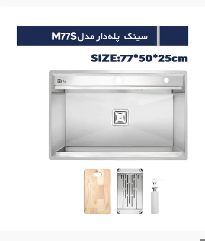سینک ظرفشویی متا M77s