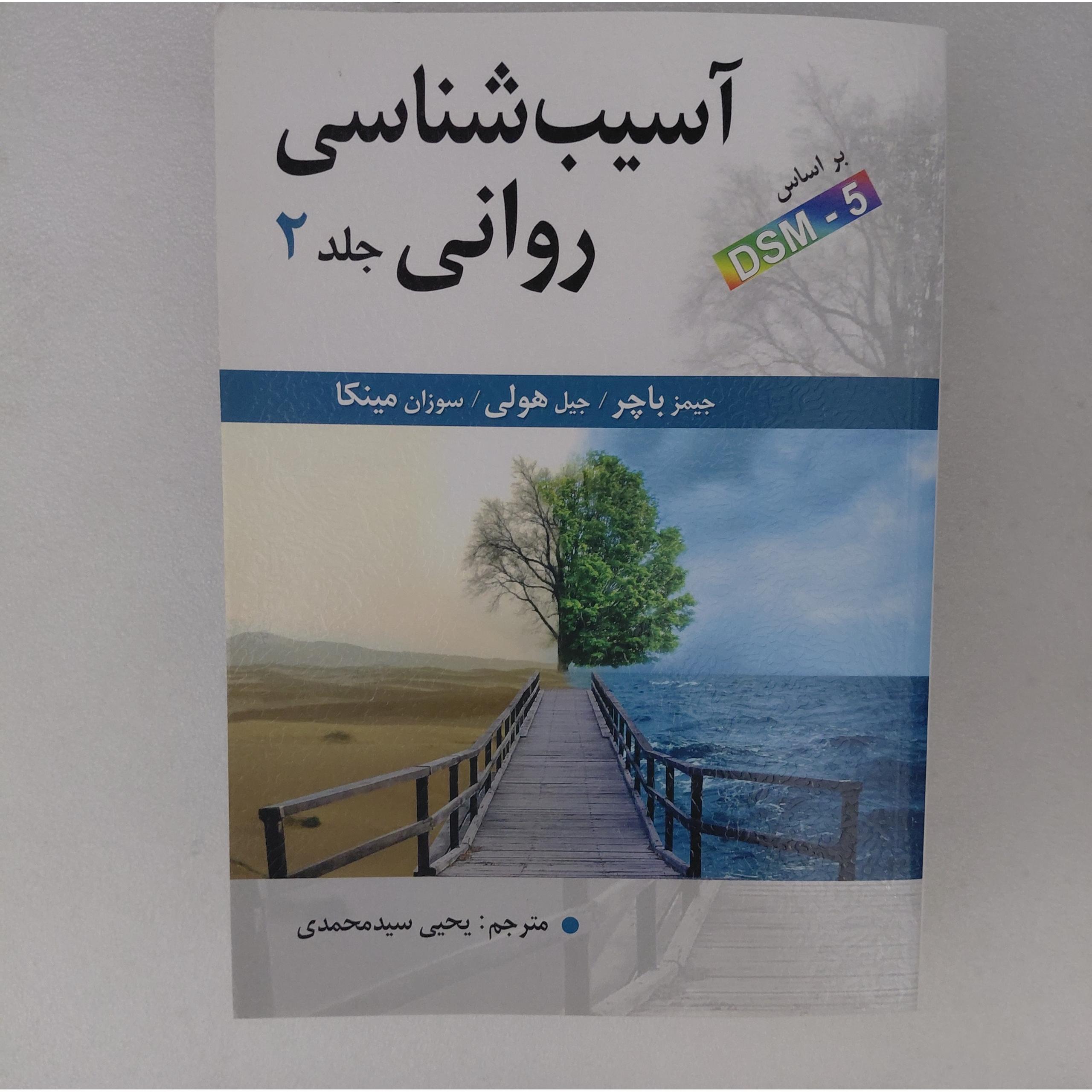 کتاب آسیب شناسی روانی باچر ترجمه سیدمحمدی جلد2