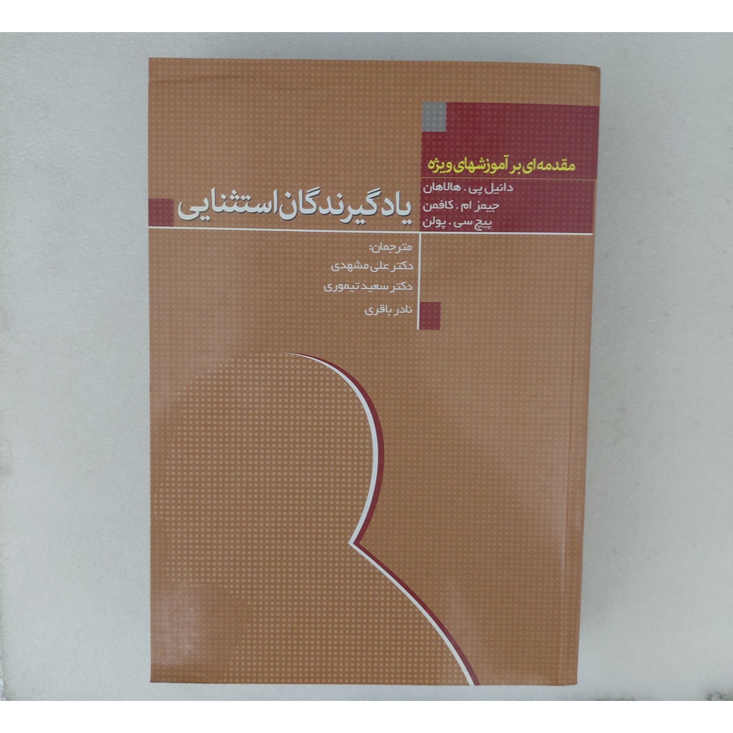 کتاب یادگیرندگان استثنایی هالاهان ترجمه علی مشهدی