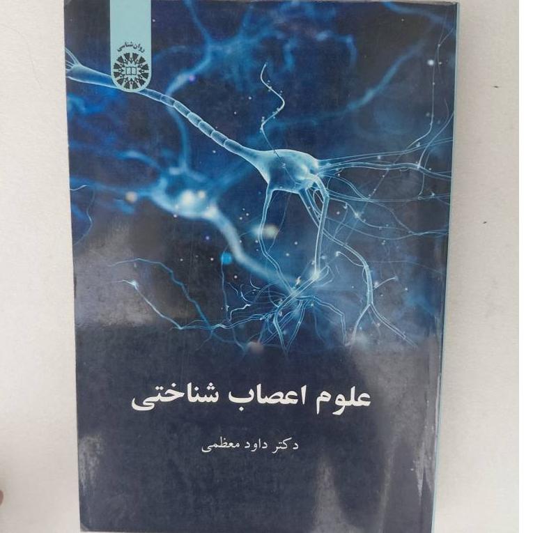 کتاب علوم اعصاب شناختی داود معظمی