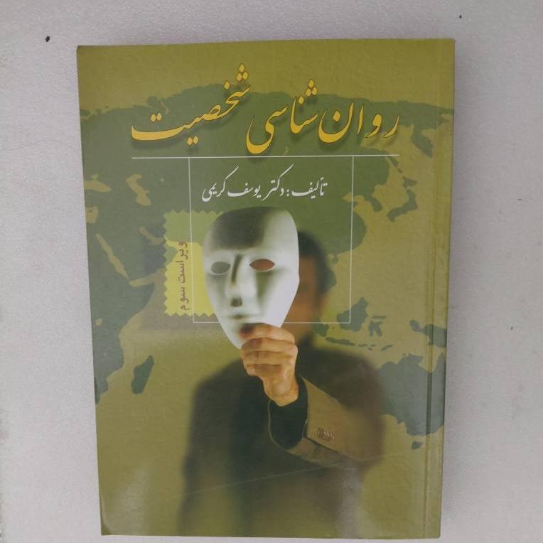 کتاب روانشناسی شخصیت یوسف کریمی