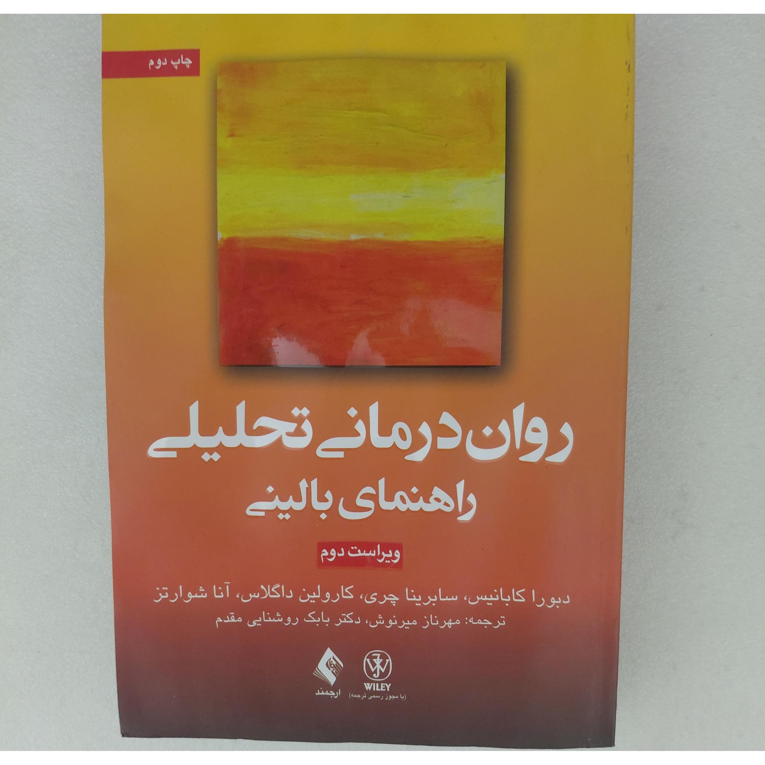 کتاب روان درمانی تحلیلی کابانیس