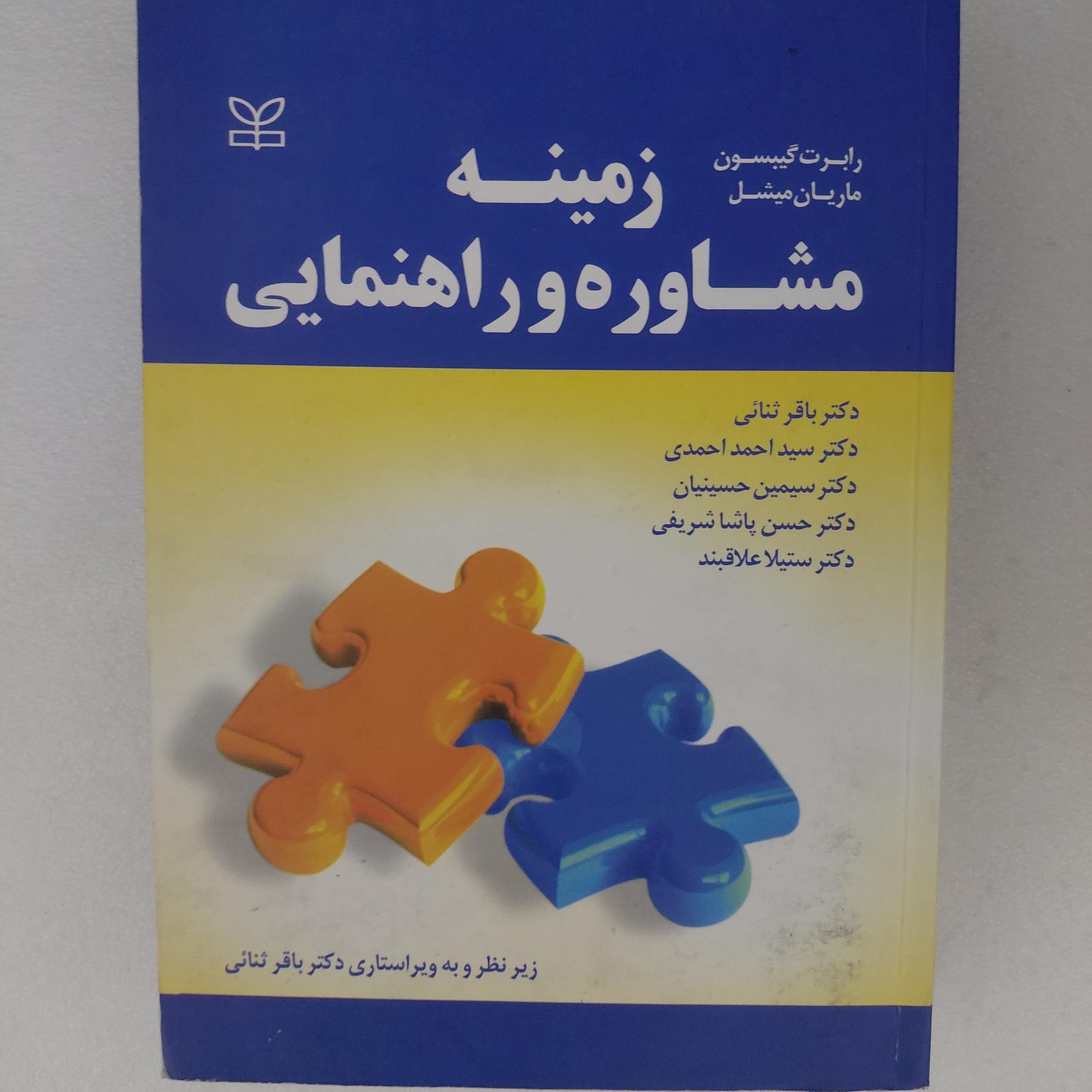 کتاب زمینه مشاوره و راهنمایی گیبسون ترجمه ثنایی