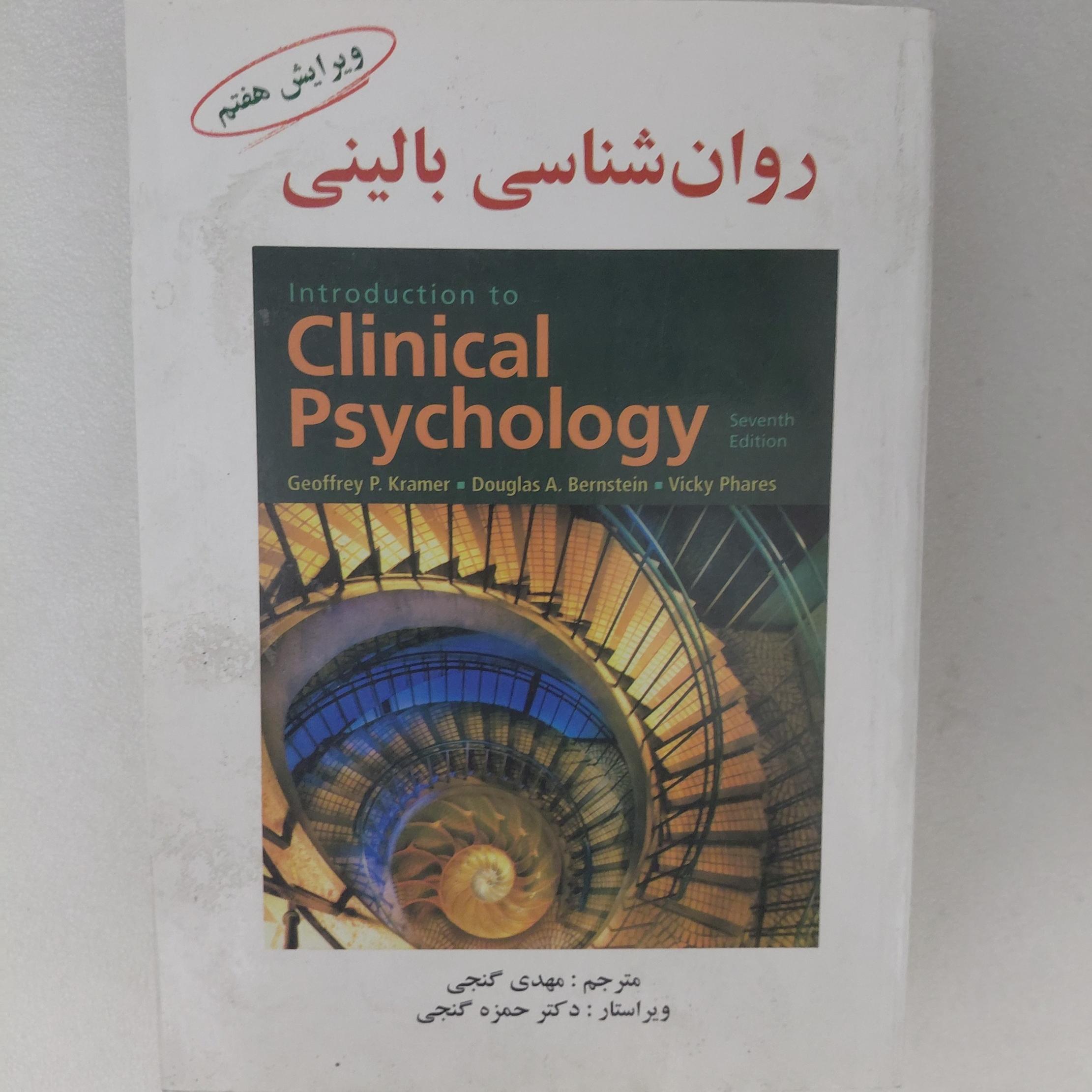 کتاب روانشناسی بالینی کرامر ترجمه مهدی گنجی