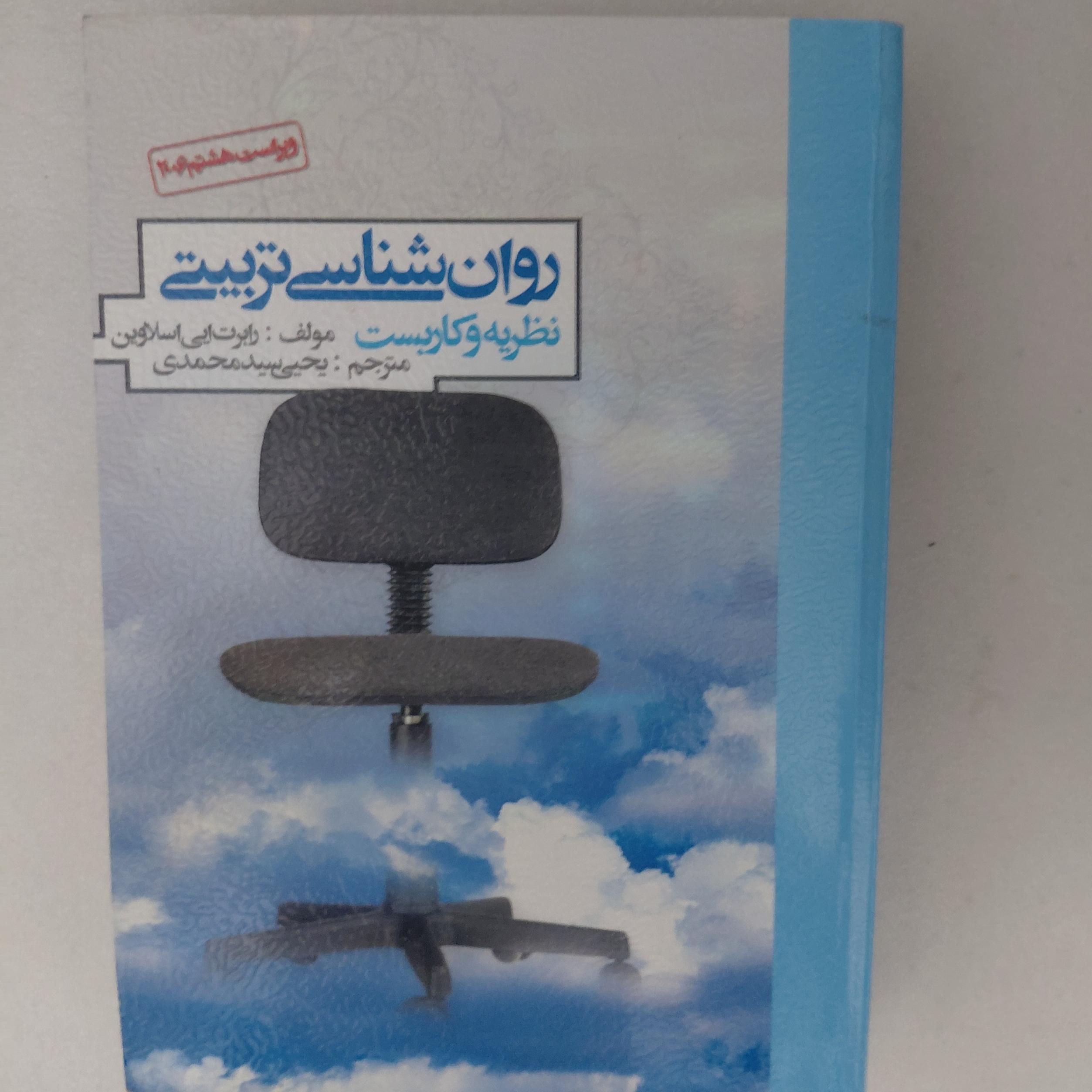 کتاب روانشناسی تربیتی اسلاوین ترجمه سیدمحمدی