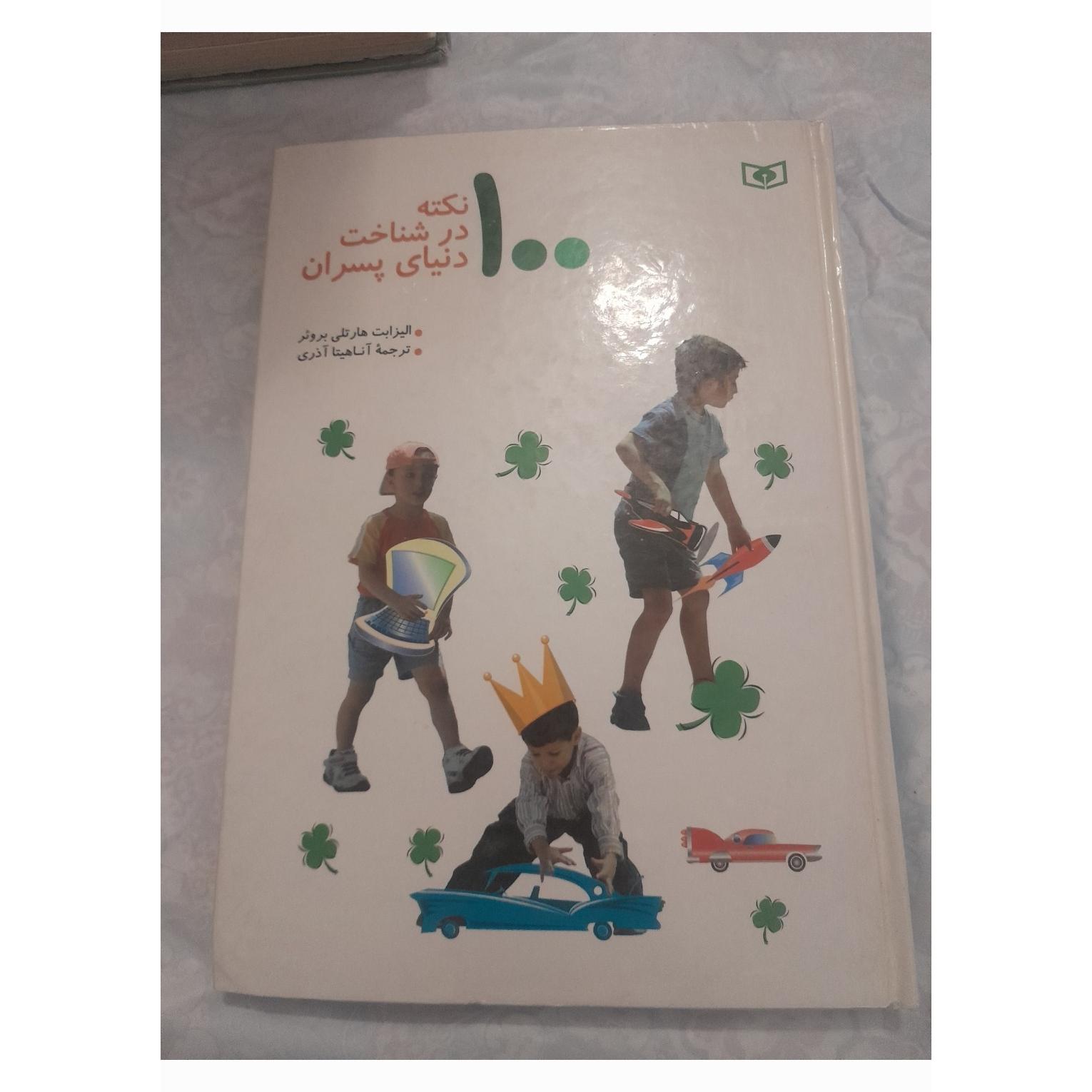 کتاب 100 نکته شناخت پسران
