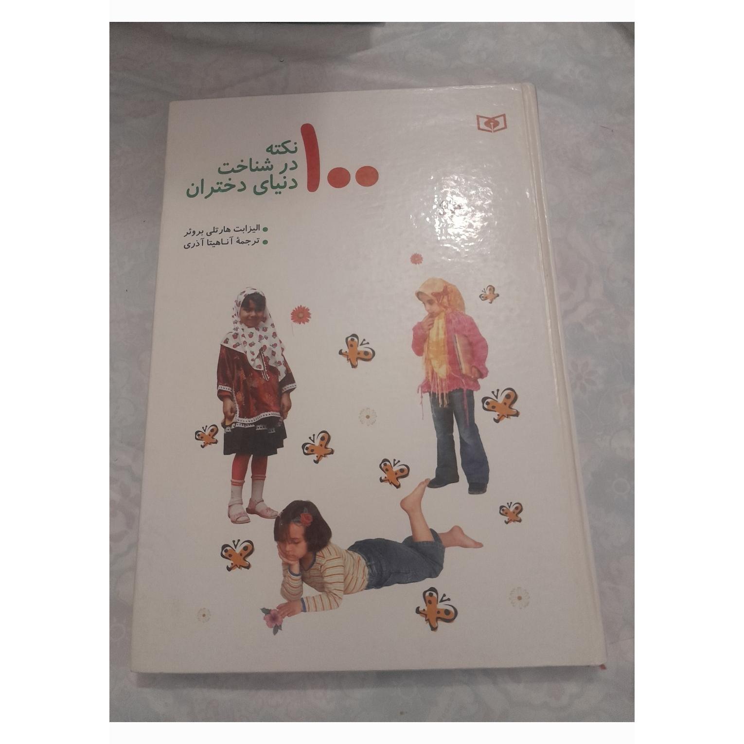 کتاب 100 نکته شناخت دنیای دختران