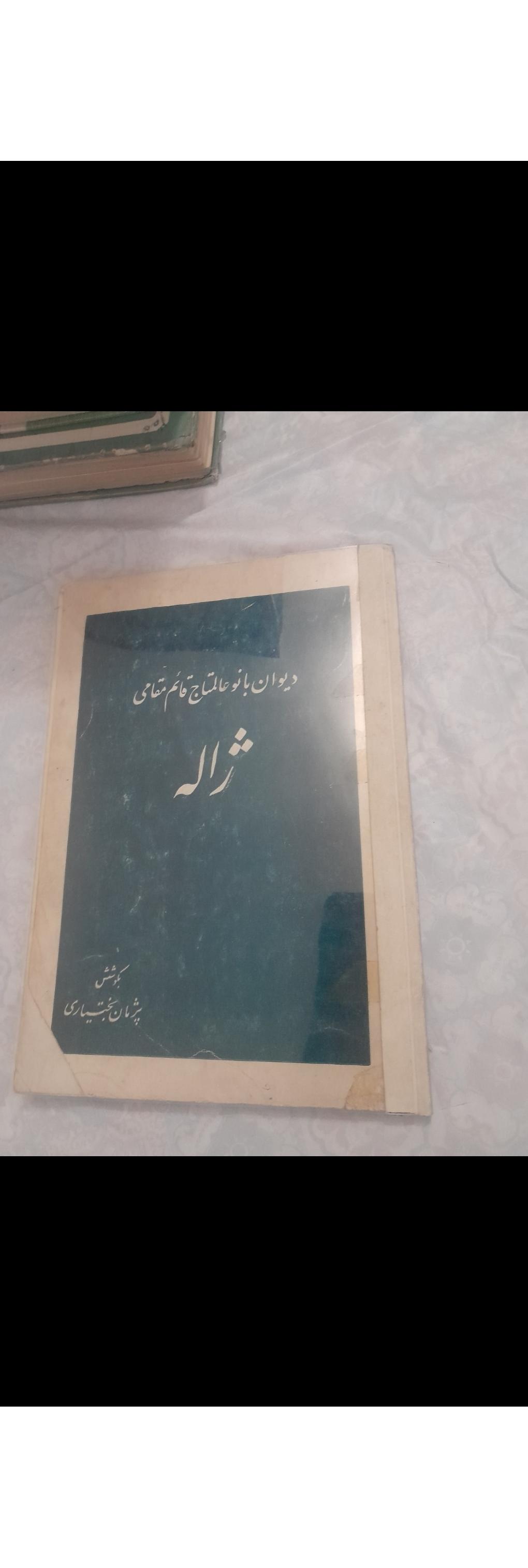 کتاب دیوان ژاله