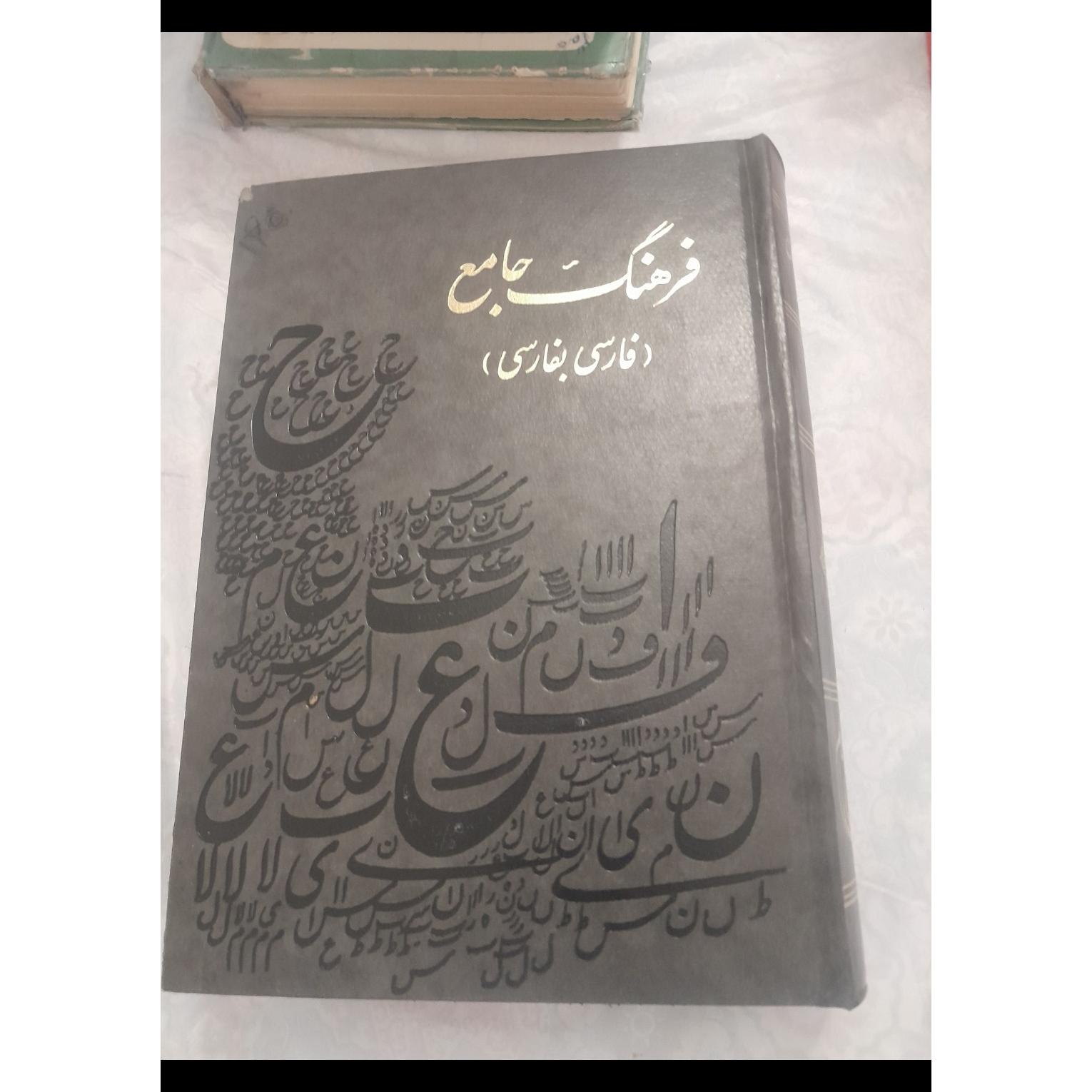 کتاب فرهنگ جامع