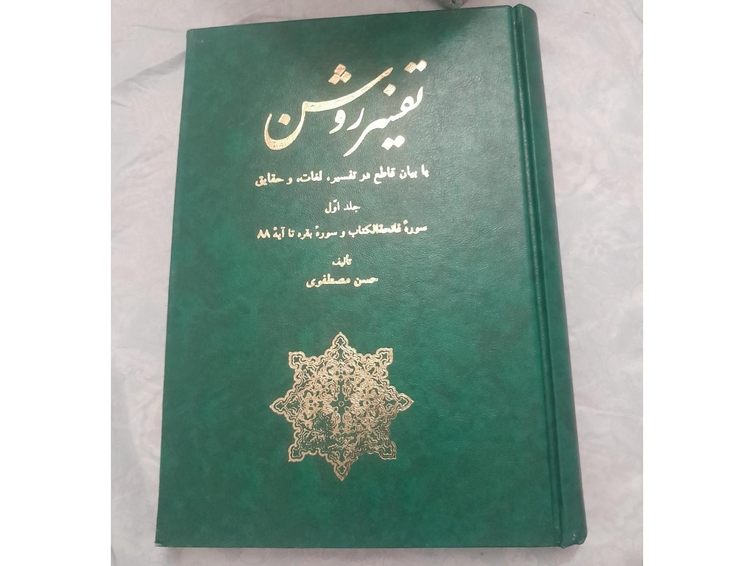 کتاب تفسیر روشن