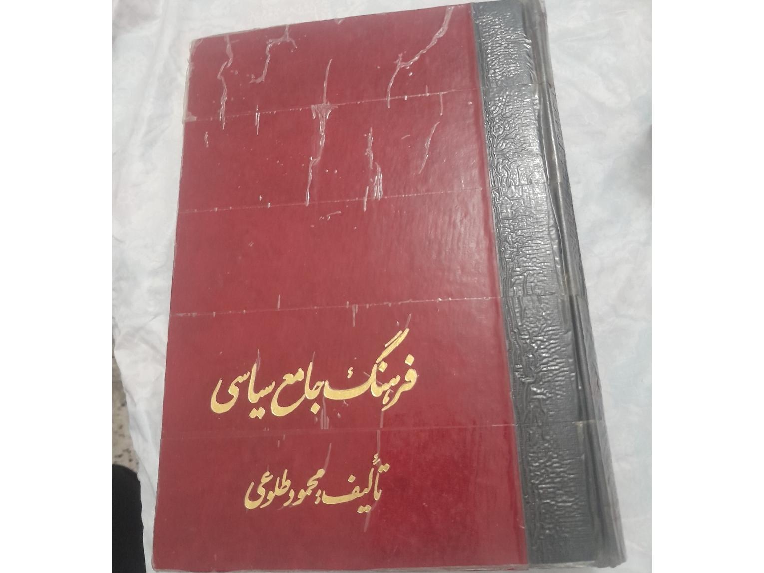 کتاب فرهنگ جامع سیاسی
