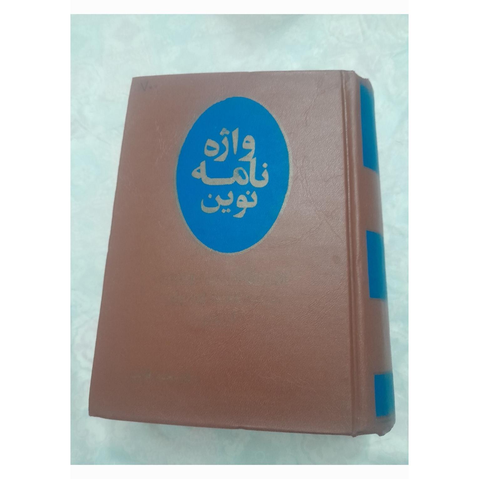 کتاب واژه نامه نوین