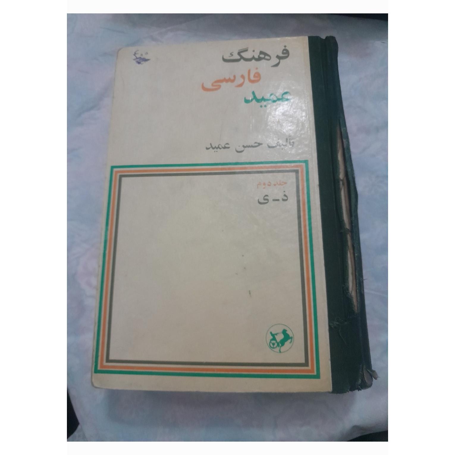 کتاب فرهنگ فارسی عمید