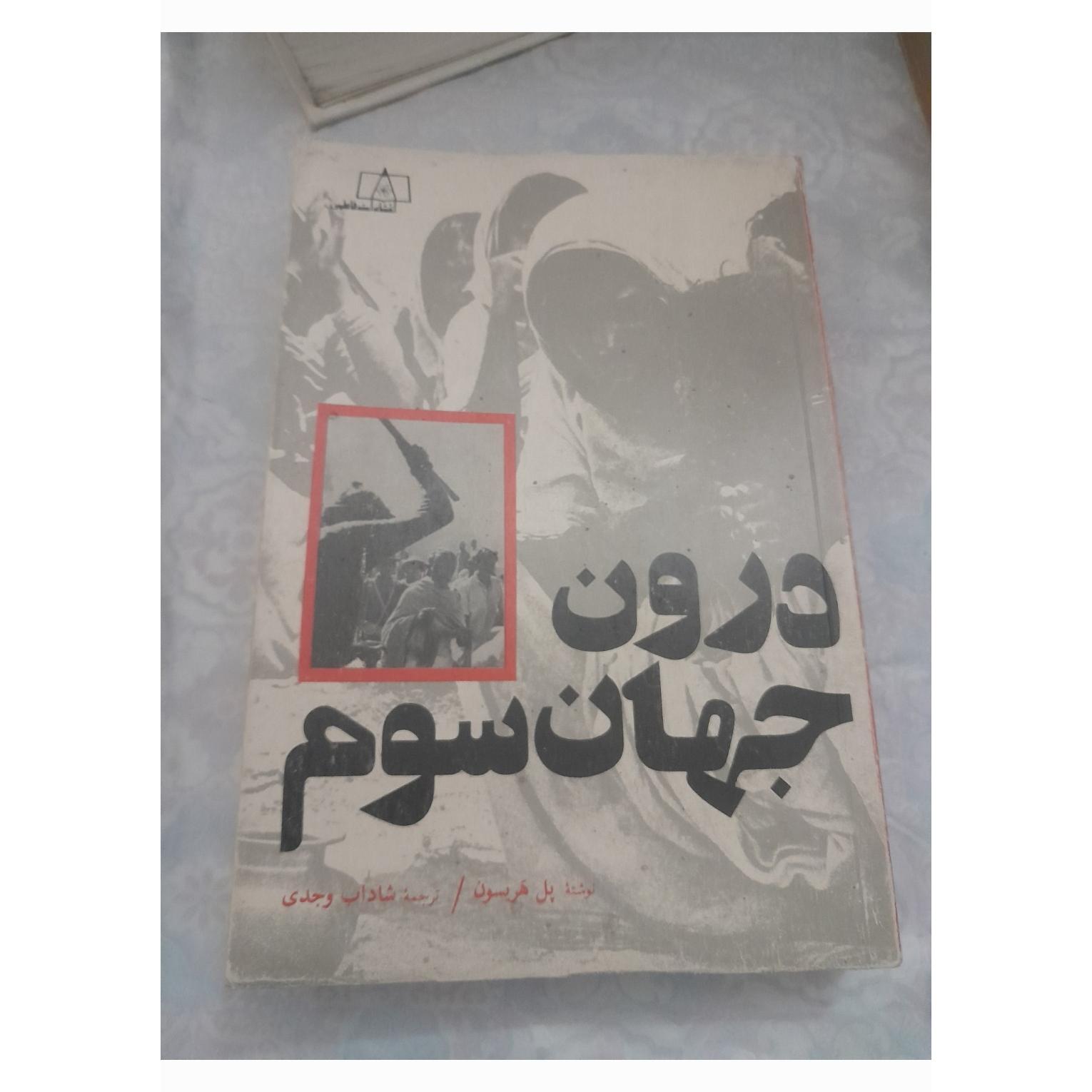 کتاب درون جهان سوم