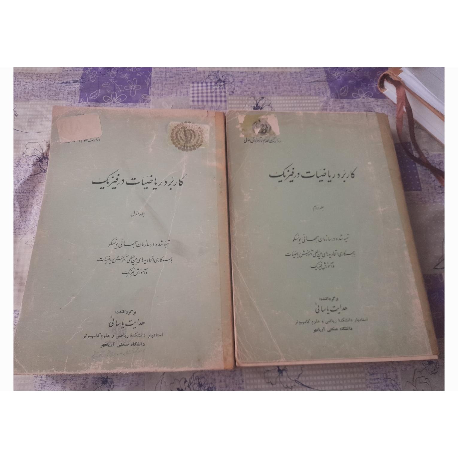 کتاب کاربرد ریاضیات در فیزیک