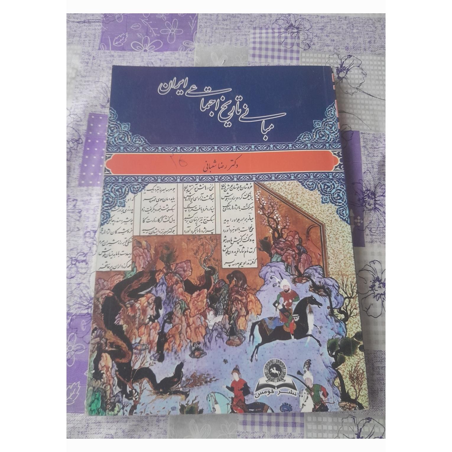 کتاب مبانی تاریخ اجتماعی ایران