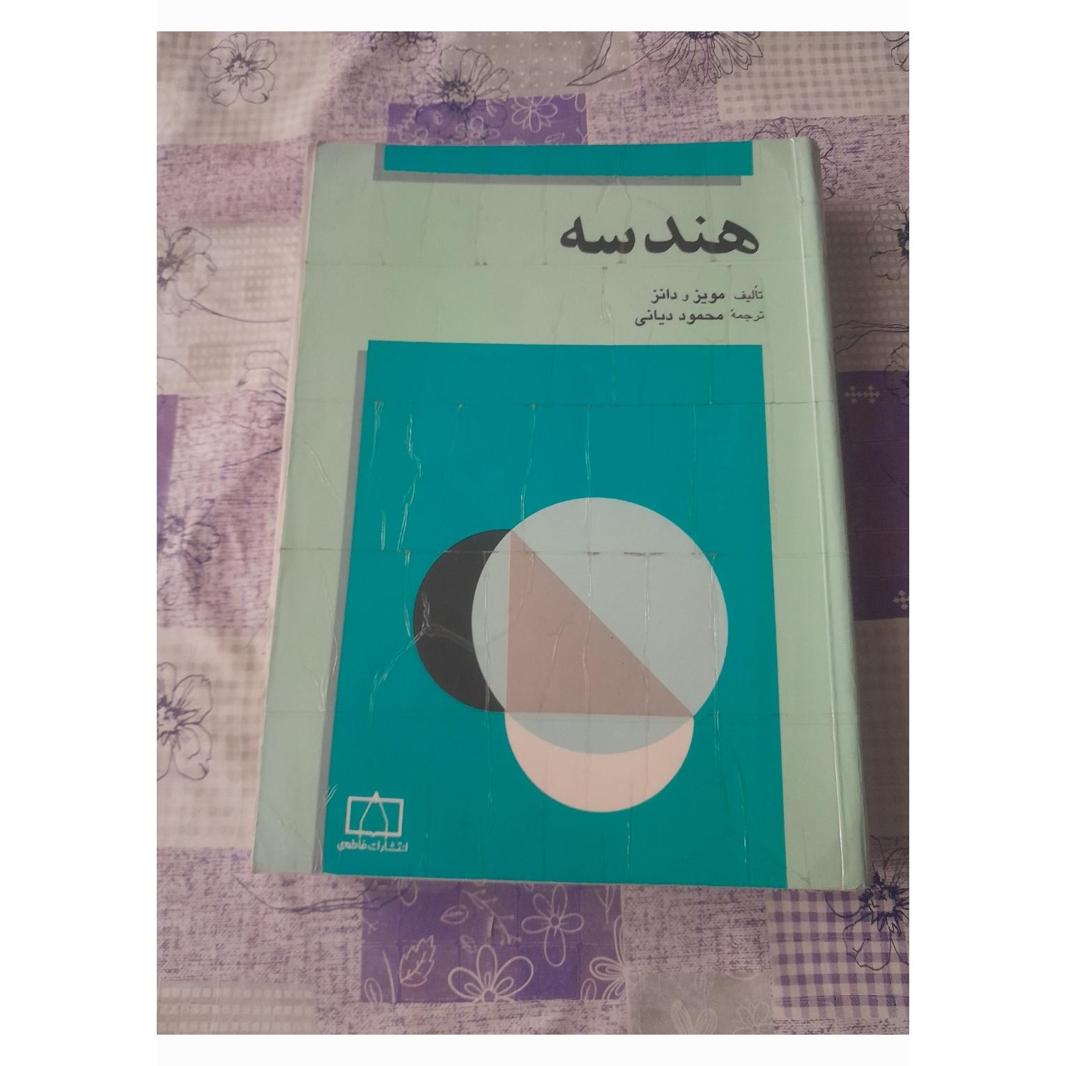 کتاب هندسه