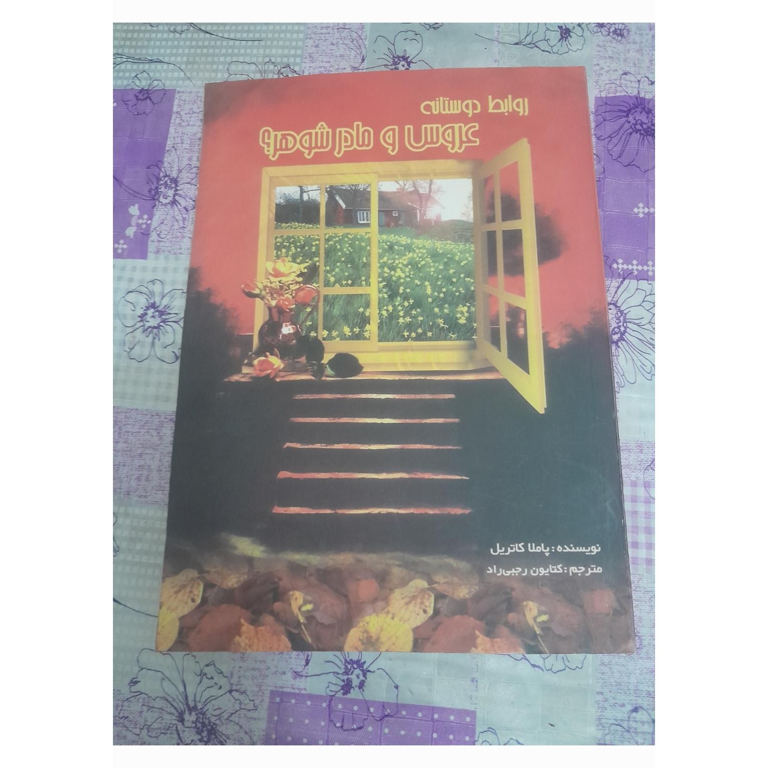 کتاب روابط دوستانه عروس و مادرشوهر
