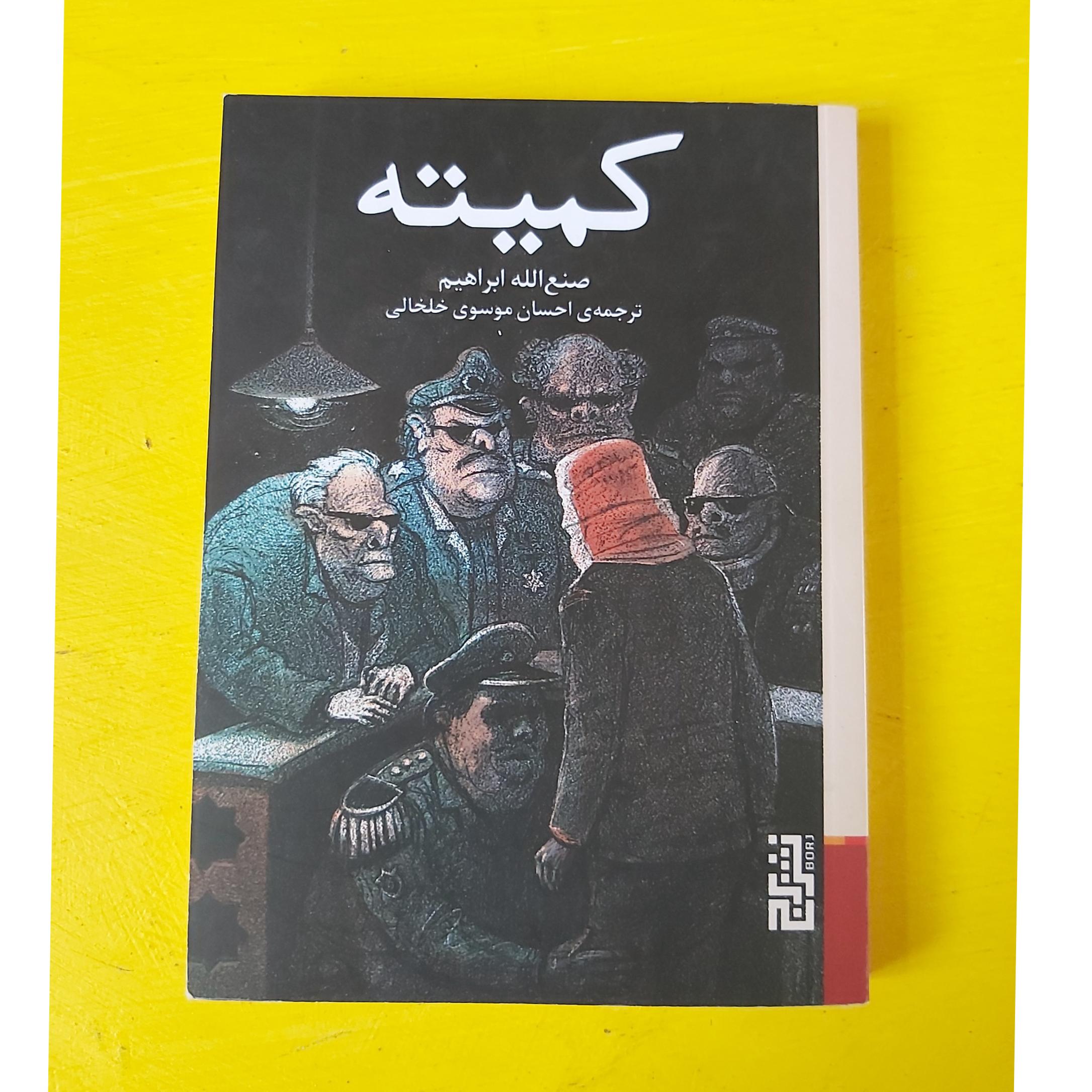 کمیته اثر صنع الله ابراهیم