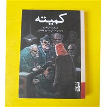 کمیته
