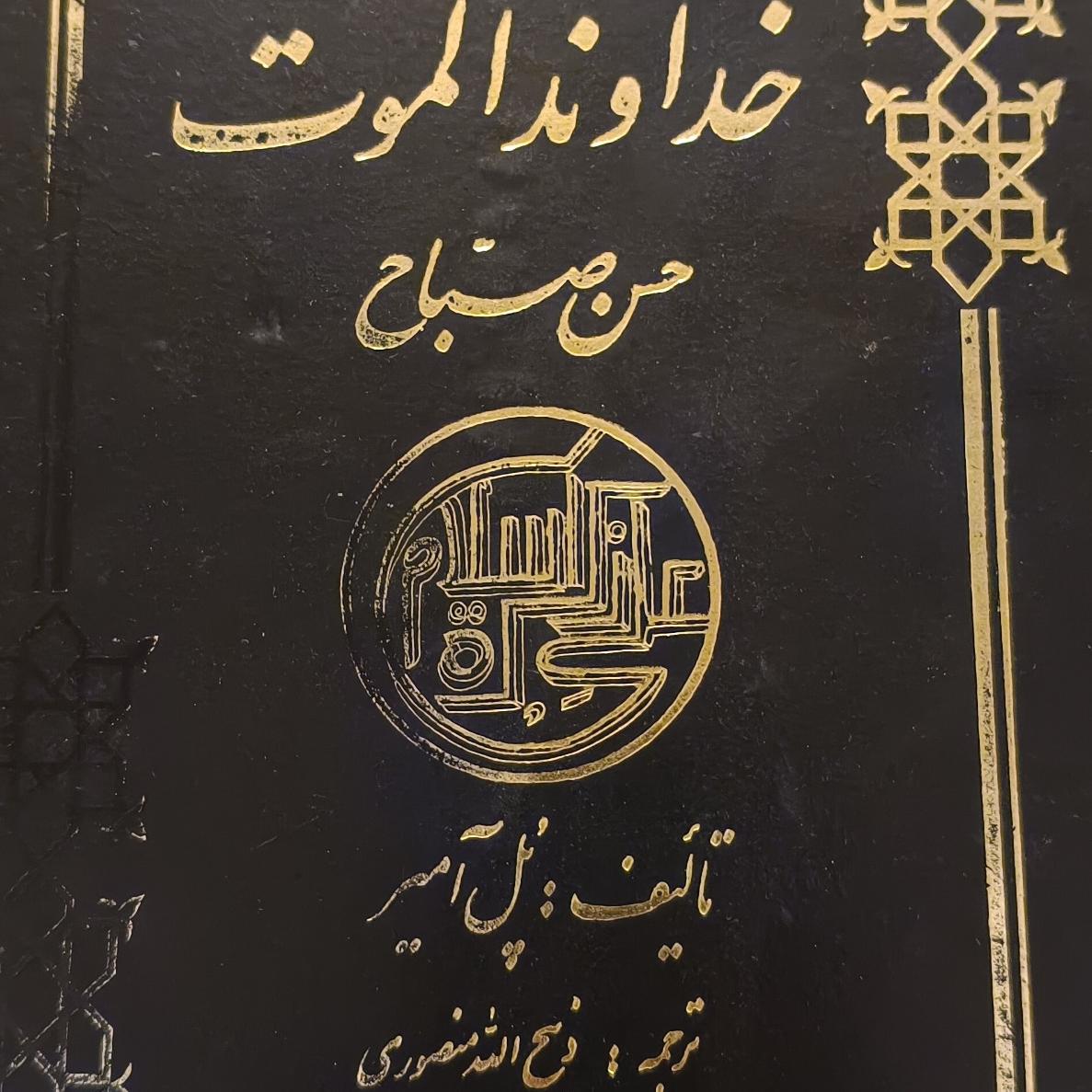 کتاب خداوند الموت