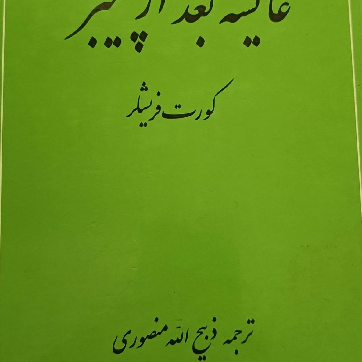عایشه بعد از پیغمبر