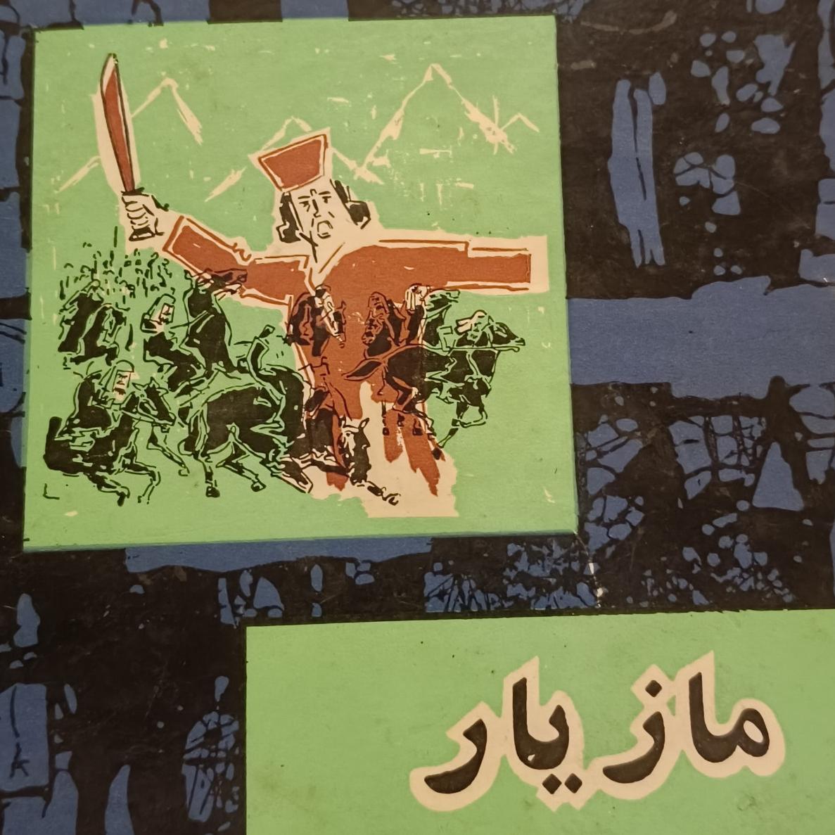 کتاب «مازیار» از صادقهدایت