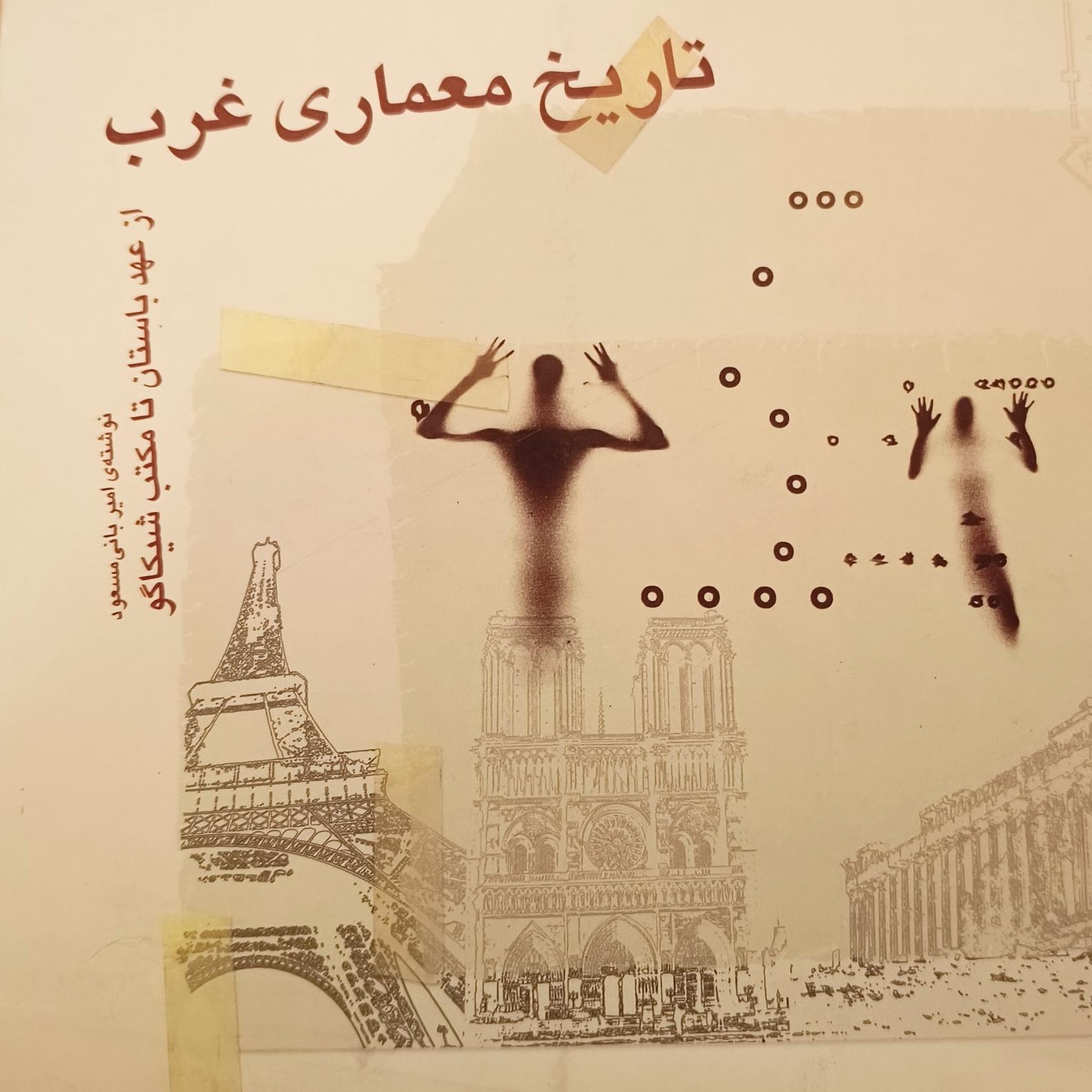 کتاب تاریخ معماری غرب