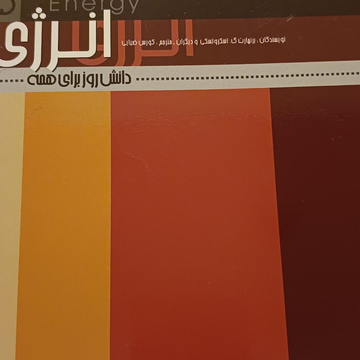 کتاب دانش روز برای همه (انرژی)