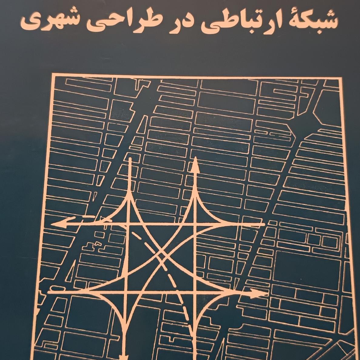 کتاب شبکه ارتباطی در طراحی شهری