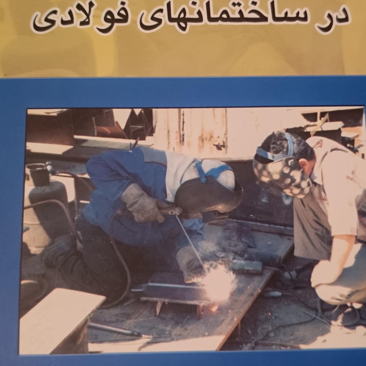 راهنمای جوش و اتصالات جوشی 1390
