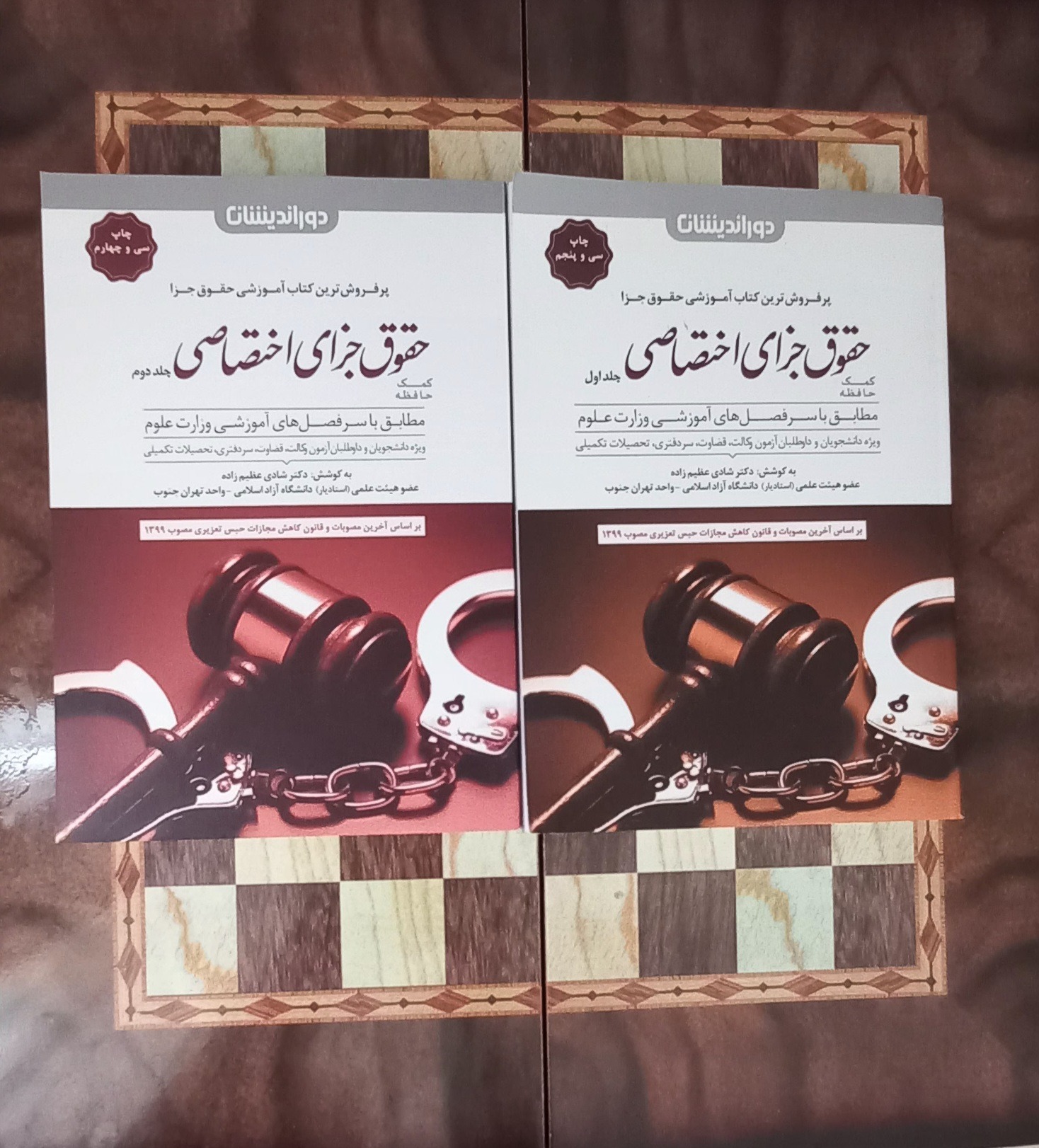 حقوق جزای اختصاصی دو جلدی