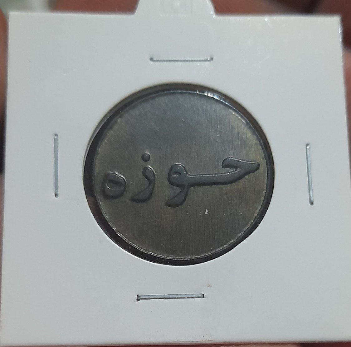 سکه ژتون نوشته برجسته (حوزه)