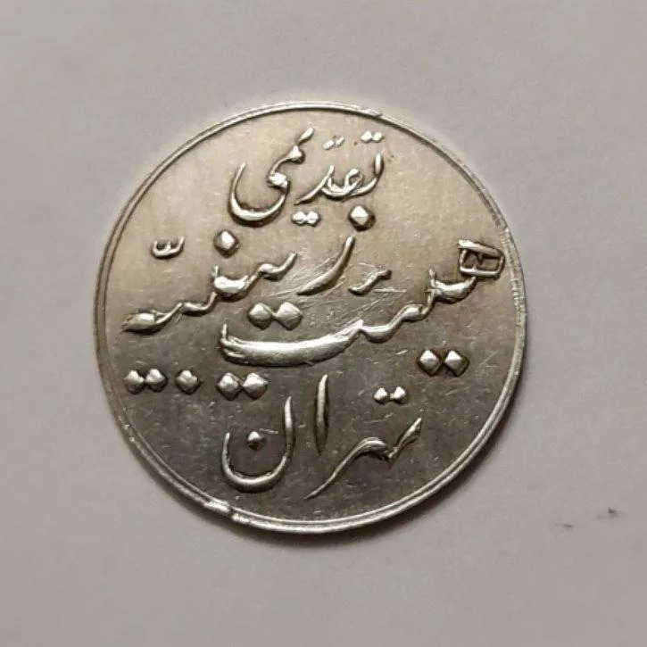 مدال نقره یادبود هیئت زینبیه تهران دوره پهلوی