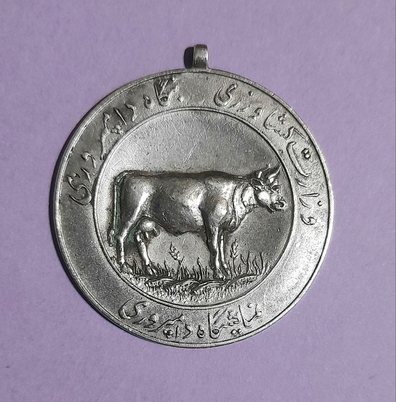 مدال نقره یادبود نمایشگاه دامپروری دوره پهلوی 1334