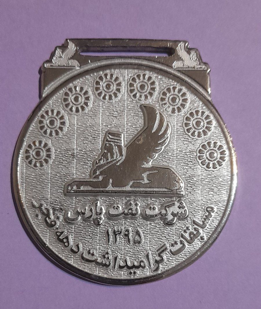 مدال مسابقات گرامیداشت دهه فجر شرکت نفت پارس 1395