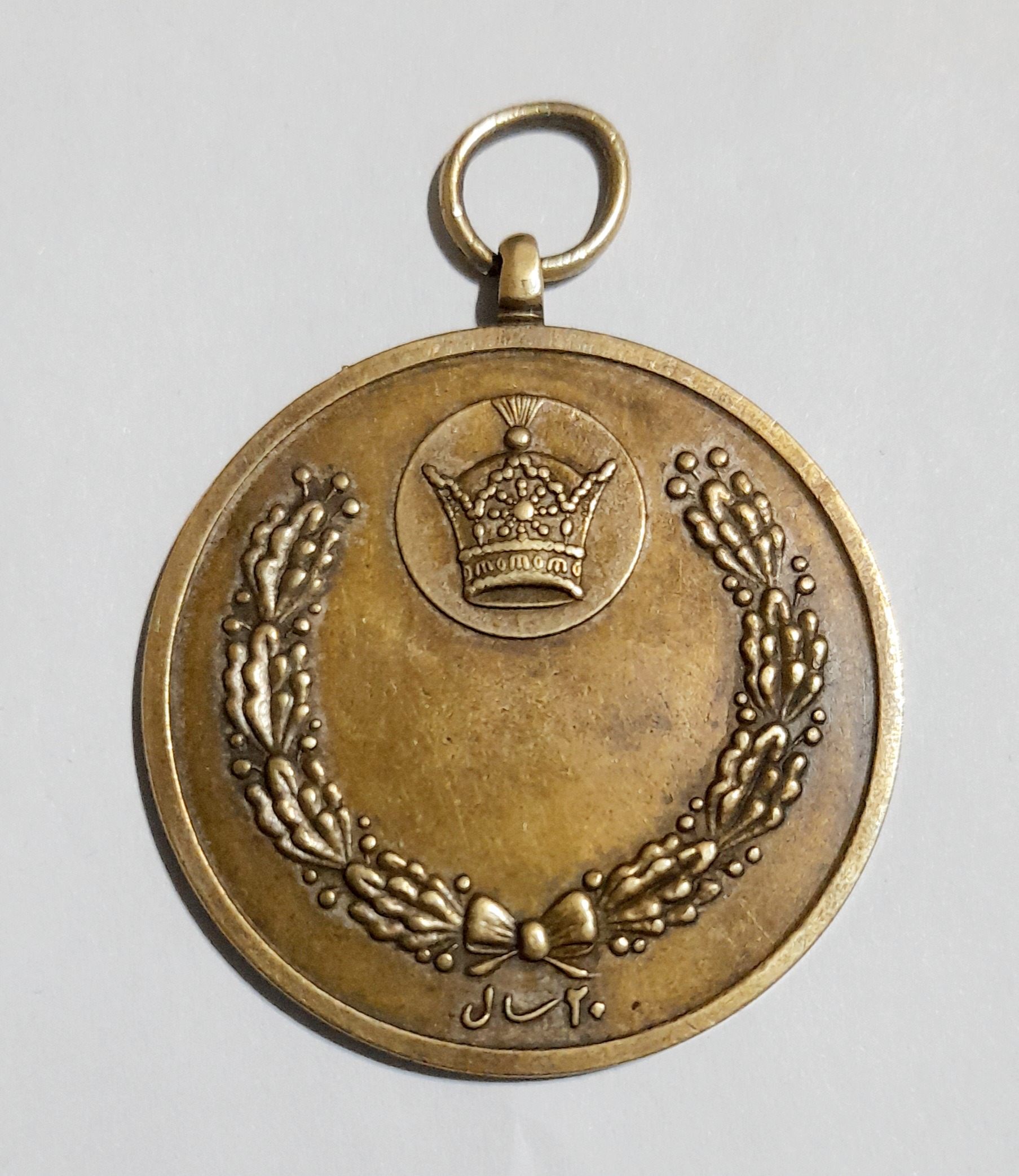 مدال یادبود 20 سال خدمت دوره پهلوی